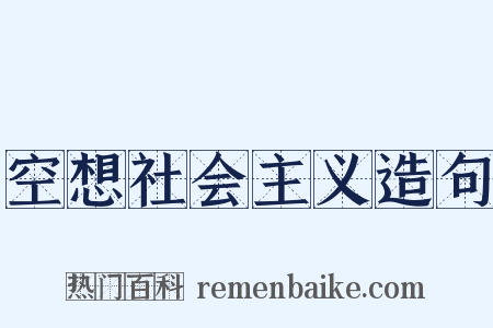 空想社会主义造句是什么意思的图片